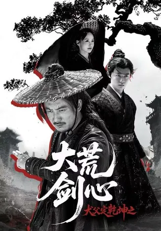 犬父定乾坤之大荒剑心在线观看