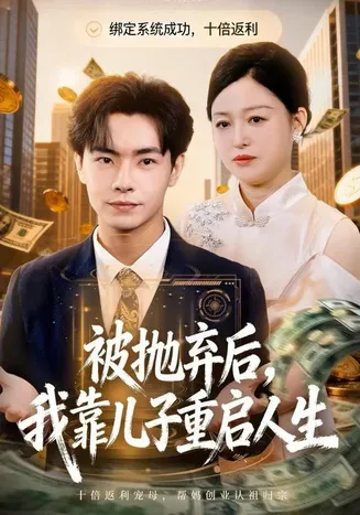 被抛弃后，我靠儿子重启人生在线观看