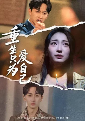 重生只为爱自己在线观看