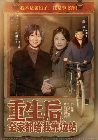 重生后，全家都给我靠边站在线观看