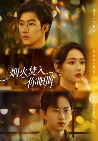 烟火焚入你眼眸在线观看