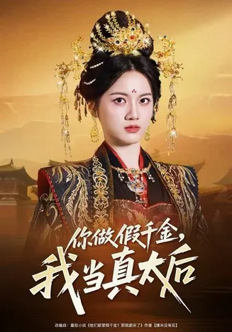 你做假千金，我当真太后在线观看