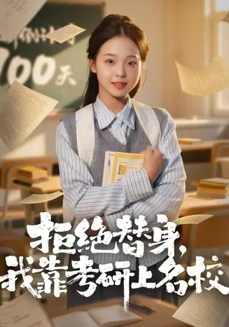 拒绝替身：我靠考研上名校在线观看