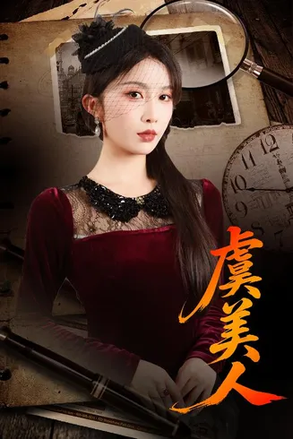 虞美人在线观看