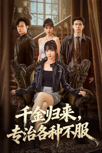 千金归来专治各种不服在线观看