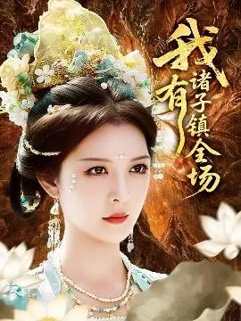 我有诸子镇全场在线观看