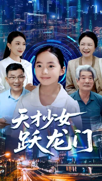 天才少女跃龙门在线观看