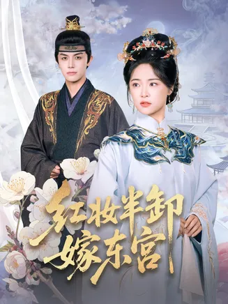 红妆半卸嫁东宫在线观看