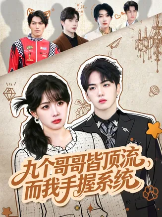 九个哥哥皆顶流,而我手握系统在线观看