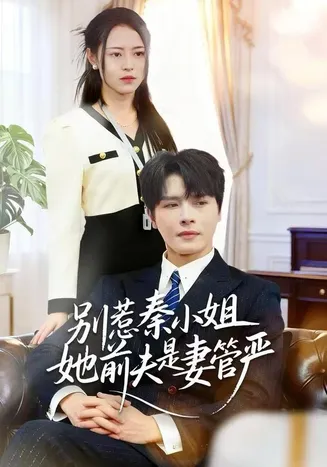 别惹秦小姐她前夫是妻管严在线观看