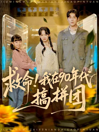 救命！我在90年代搞拼团在线观看