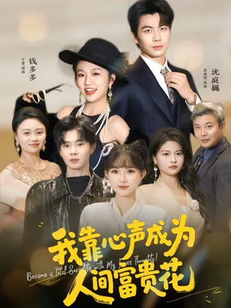 我靠心声成为人间富贵花在线观看