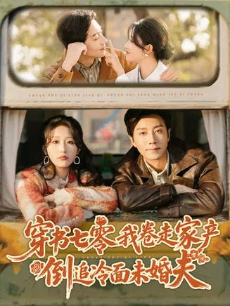 穿书七零我卷走家产倒追冷面未婚夫在线观看