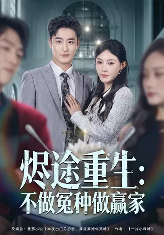 烬途重生：不做冤种做赢家在线观看