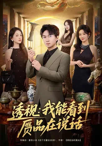 透视：我能看到赝品在说话在线观看