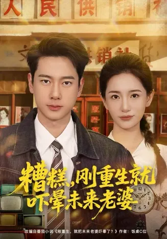 糟糕,刚重生就吓晕未来老婆在线观看