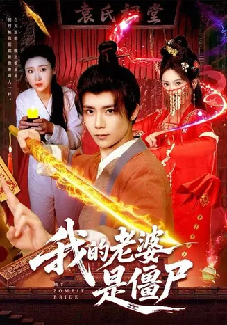 我的老婆是僵尸在线观看