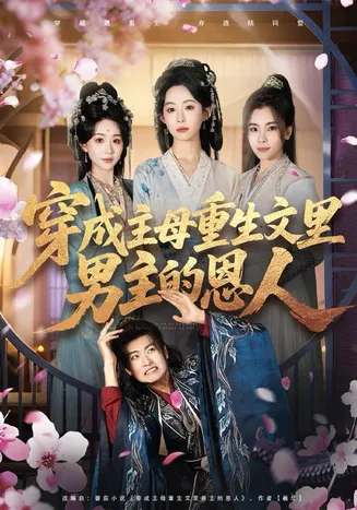 穿成主母重生文里男主的恩人在线观看