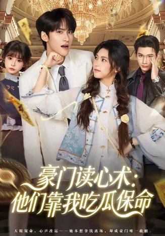 豪门读心术他们靠我吃瓜保命在线观看