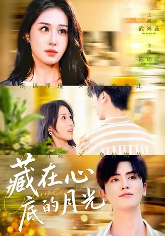 藏在心底的月光在线观看