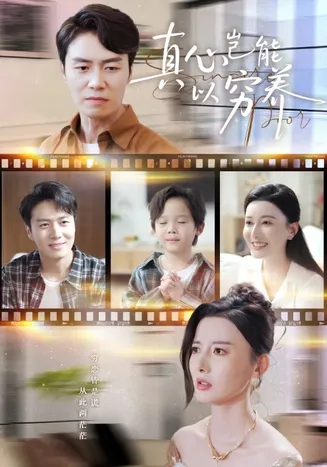 真心岂能以穷养在线观看