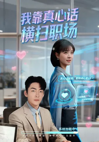 我靠真心话横扫职场在线观看