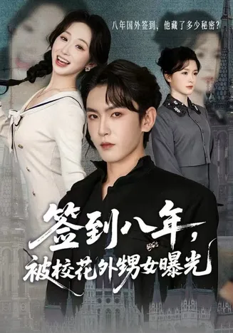 签到八年，被校花外甥女曝光在线观看