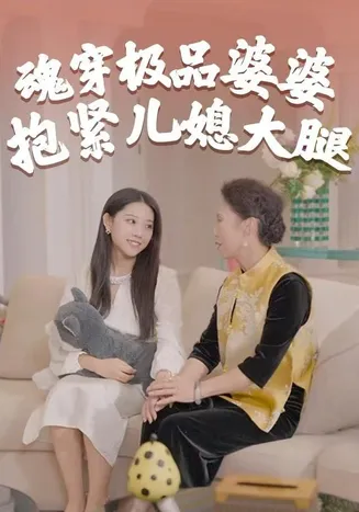 魂穿极品婆婆，抱紧儿媳大腿在线观看