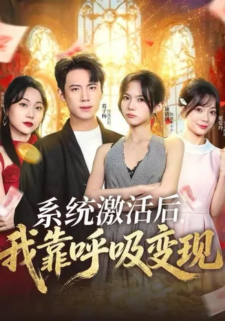 系统激活后，我靠呼吸变现在线观看