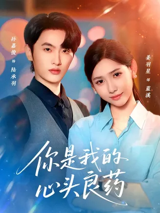 你是我的心头良药在线观看