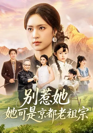 别惹她，她可是京都老祖宗在线观看
