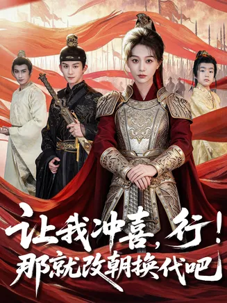 让我冲喜，行！那就改朝换代吧在线观看