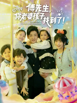 傅先生，你老婆孩子找到了在线观看