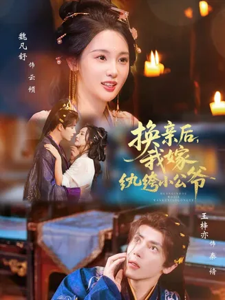 换亲后，我嫁纨绔小公爷在线观看