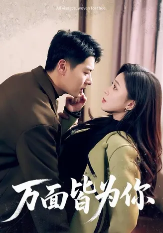 万面皆为你在线观看