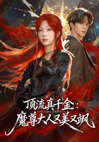 顶流真千金,魔尊大人又美又飒在线观看