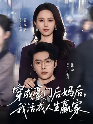 穿成豪门后妈后,我活成人生赢家在线观看
