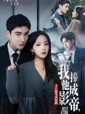 我把他捧成影帝，又让他变回狗剩在线观看