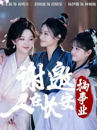 谢邀，人在长安搞事业在线观看