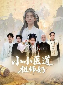 小小医道祖师奶在线观看