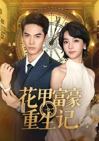 花甲富豪重生记在线观看