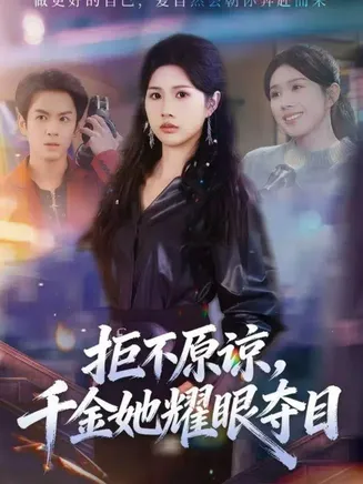 拒不原谅，千金她耀眼夺目在线观看