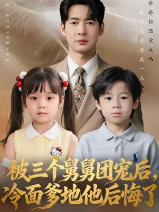 被三个舅舅团宠后，冷面爹地他后悔了在线观看