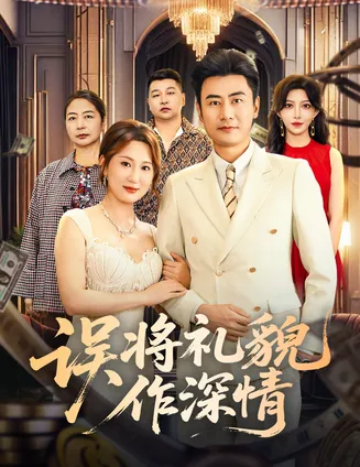 误将礼貌作深情在线观看