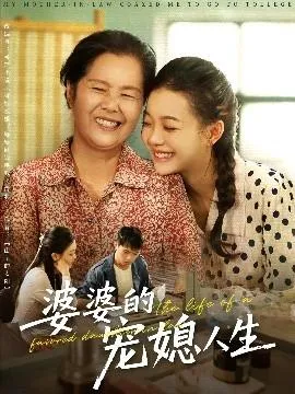 婆婆的宠媳人生在线观看