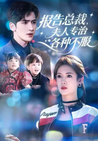 报告总裁，夫人专治各种不服在线观看