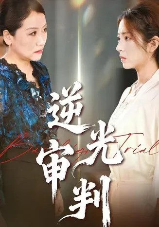逆光审判在线观看