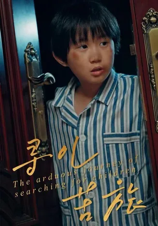 寻儿苦旅在线观看