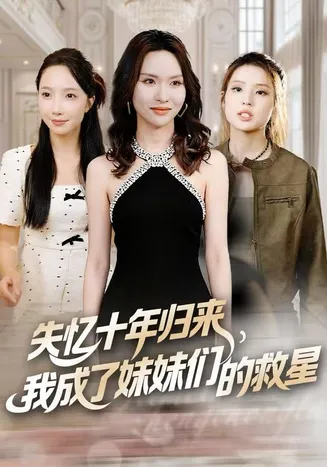 失忆十年归来，我成了妹妹们的救星在线观看