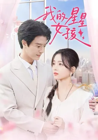 我的星星女孩在线观看